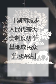 湖南城步人民代表大会制度研学基地成民众学习驿站
