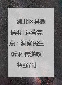 湖北区县微信4月运营亮点：洞察民生诉求 传递政务强音