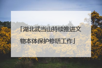 湖北武当山持续推进文物本体保护修缮工作