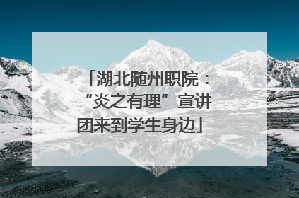 湖北随州职院：“炎之有理”宣讲团来到学生身边