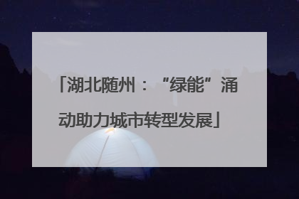 湖北随州：“绿能”涌动助力城市转型发展