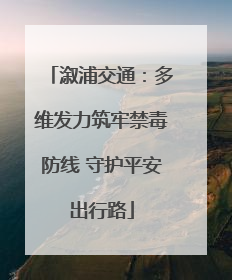 溆浦交通：多维发力筑牢禁毒防线 守护平安出行路
