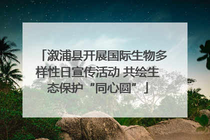 溆浦县开展国际生物多样性日宣传活动 共绘生态保护“同心圆”
