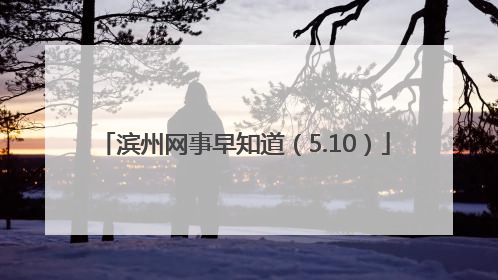 滨州网事早知道（5.10）