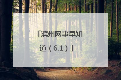 滨州网事早知道（6.1）