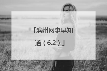 滨州网事早知道（6.2）
