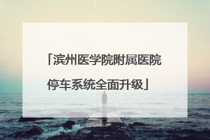 滨州医学院附属医院停车系统全面升级