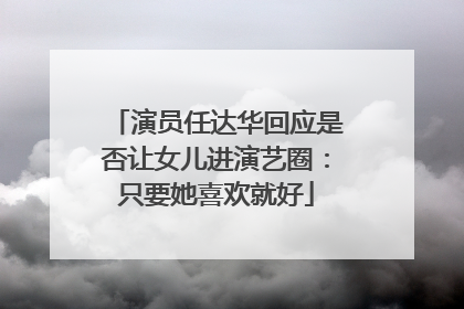 演员任达华回应是否让女儿进演艺圈：只要她喜欢就好