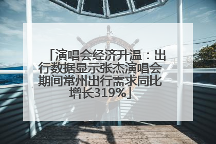 演唱会经济升温：出行数据显示张杰演唱会期间常州出行需求同比增长319%