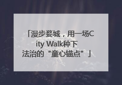 漫步婺城，用一场City Walk种下法治的“童心锚点”