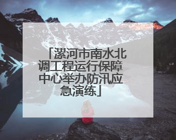 漯河市南水北调工程运行保障中心举办防汛应急演练