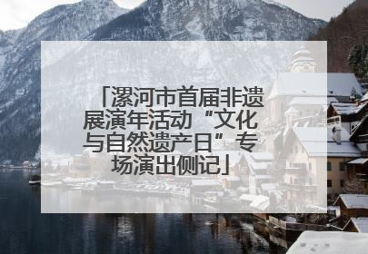 漯河市首届非遗展演年活动“文化与自然遗产日”专场演出侧记