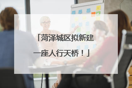 菏泽城区拟新建一座人行天桥！