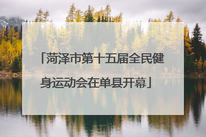 菏泽市第十五届全民健身运动会在单县开幕