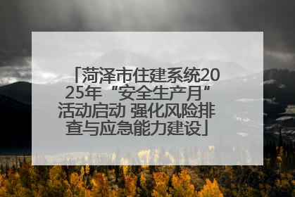 菏泽市住建系统2025年“安全生产月”活动启动 强化风险排查与应急能力建设