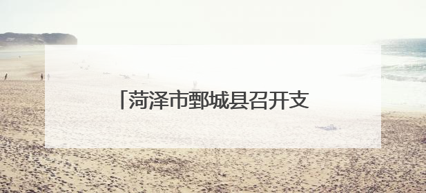 菏泽市鄄城县召开支持明康原料药创新孵化园高质量发展座谈会