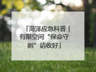 菏泽应急科普｜有限空间“保命守则”请收好