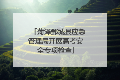 菏泽鄄城县应急管理局开展高考安全专项检查