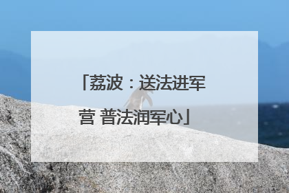 荔波：送法进军营 普法润军心