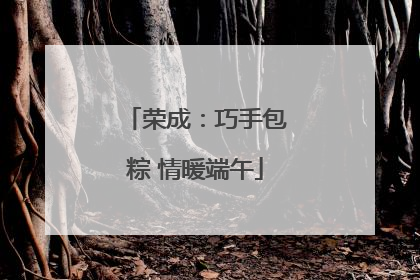 荣成：巧手包粽 情暖端午