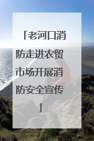 老河口消防走进农贸市场开展消防安全宣传