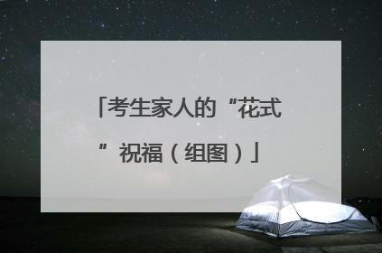 考生家人的“花式”祝福（组图）