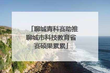 聊城青科赛助推聊城市科技教育省赛硕果累累