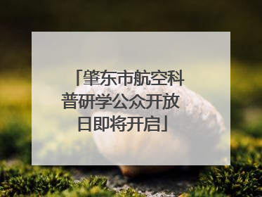 肇东市航空科普研学公众开放日即将开启