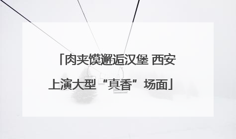 肉夹馍邂逅汉堡 西安上演大型“真香”场面
