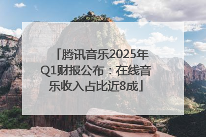 腾讯音乐2025年Q1财报公布：在线音乐收入占比近8成