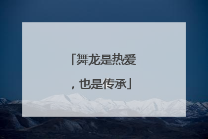 舞龙是热爱，也是传承