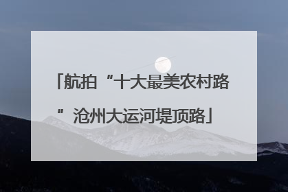 航拍“十大最美农村路”沧州大运河堤顶路