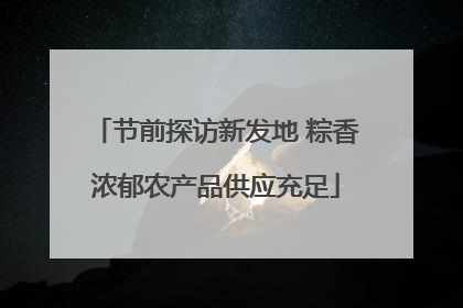 节前探访新发地 粽香浓郁农产品供应充足