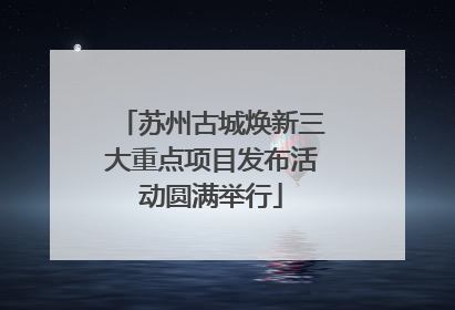 苏州古城焕新三大重点项目发布活动圆满举行