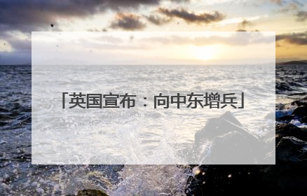 英国宣布：向中东增兵