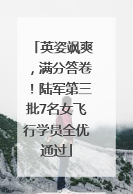 英姿飒爽，满分答卷！陆军第三批7名女飞行学员全优通过