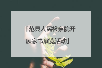 范县人民检察院开展家书展览活动