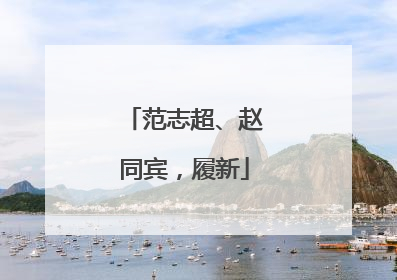 范志超、赵同宾，履新