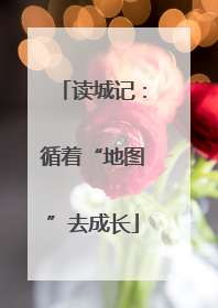读城记：循着“地图”去成长