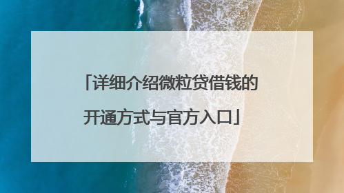 详细介绍微粒贷借钱的开通方式与官方入口