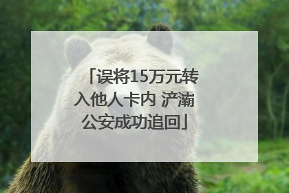 误将15万元转入他人卡内 浐灞公安成功追回