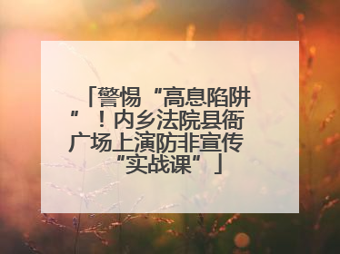 警惕“高息陷阱”！内乡法院县衙广场上演防非宣传“实战课”