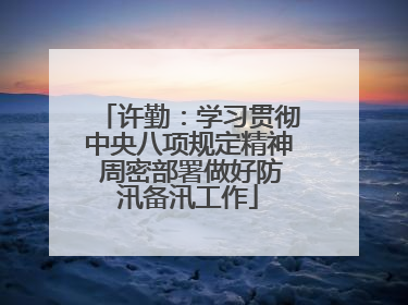 许勤：学习贯彻中央八项规定精神 周密部署做好防汛备汛工作