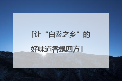 让“白鲞之乡”的好味道香飘四方