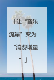 让“音乐流量”变为“消费增量”