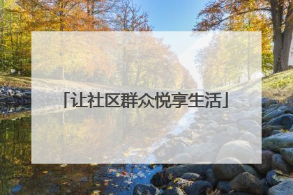 让社区群众悦享生活