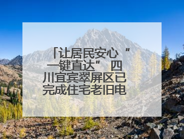 让居民安心“一键直达” 四川宜宾翠屏区已完成住宅老旧电梯更新61部