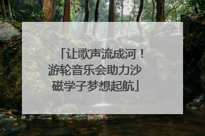 让歌声流成河！游轮音乐会助力沙磁学子梦想起航