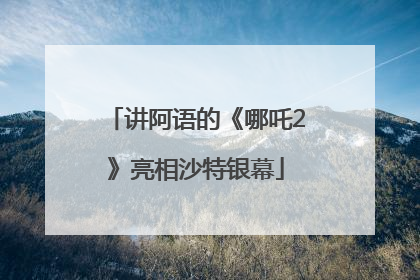 讲阿语的《哪吒2》亮相沙特银幕