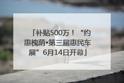 补贴500万！“约惠槐荫•第三届惠民车展”6月14日开幕
